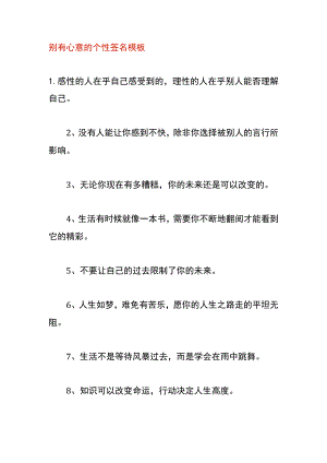 别有心意的个性签名模板.docx