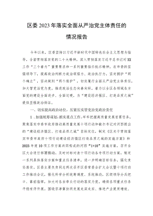 区委2023年落实全面从严治党主体责任的情况报告.docx