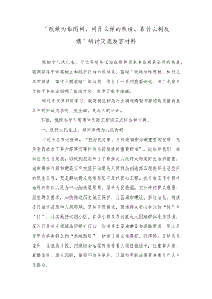 （8篇）2023年11月“政绩为谁而树、树什么样的政绩、靠什么树政绩”研讨交流发言材料.docx