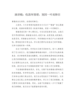 演讲稿：收敛坏情绪别因一叶而障目.docx