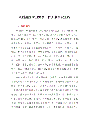 镇创建国家卫生县工作开展情况汇报.docx