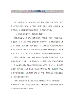【精品文档】民政局加强理论学结（整理版）.docx