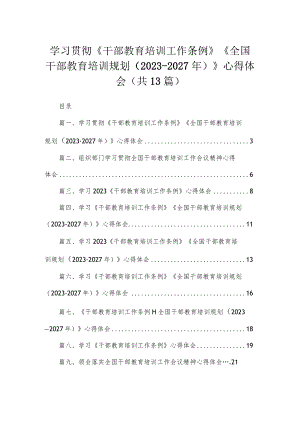 （13篇）2023学习贯彻《干部教育培训工作条例》《全国干部教育培训规划（2023-2027年）》心得体会汇编.docx
