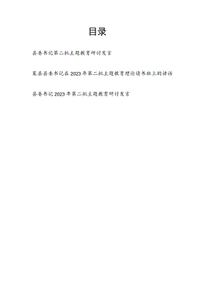 县委书记在2023年第二批“学思想、强党性、重实践、建新功”理论读书班研讨发言讲话3篇.docx