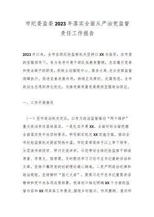 市纪委监委2023年落实全面从严治党监督责任工作报告.docx