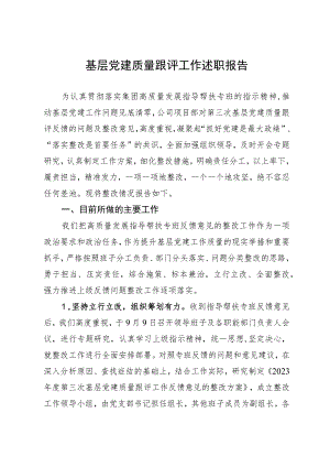 基层党建质量跟评工作述职报告.docx