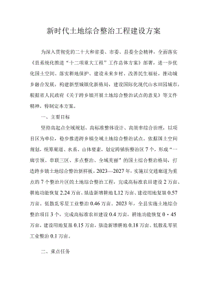 新时代土地综合整治工程建设方案.docx