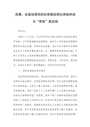 党课：全面加强党的纪律建设 使纪律始终成为“带电”高压线.docx