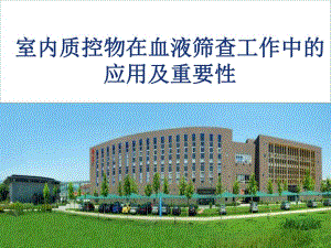 室内质控物在血液筛查中的应用及重要性.ppt