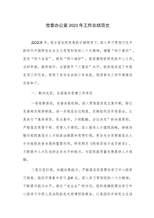 党委办公室2023年工作总结范文.docx