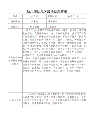 幼儿园幼儿区域活动观察表 .docx