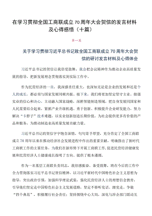 在学习贯彻全国工商联成立70周年大会贺信的发言材料及心得感悟（十篇）.docx