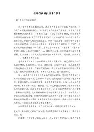 批评与自我批评【6篇】.docx