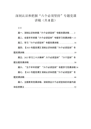 （8篇）2023深刻认识和把握“六个必须坚持”专题党课讲稿精选.docx