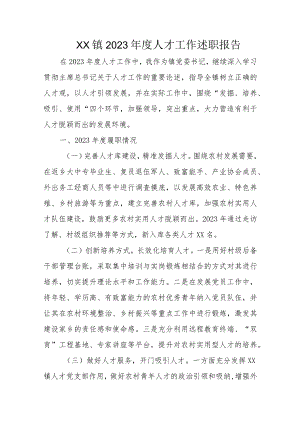 XX镇2023年度人才工作述职报告.docx
