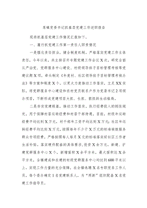 某镇党委书记抓基层党建工作述职报告.docx