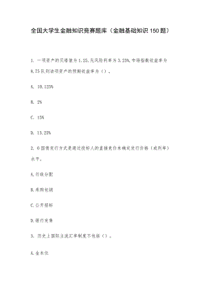 全国大学生金融知识竞赛题库（金融基础知识150题）.docx