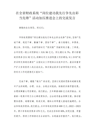 在全省财政系统“岗位建功我先行争先出彩当先锋”活动加压推进会上的交流发言.docx