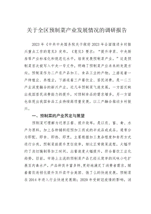关于全区预制菜产业发展情况的调研报告.docx