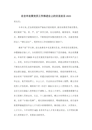 在全市发展党员工作推进会上的交流发言2023.docx