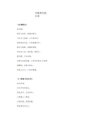 中秋带月的诗.docx