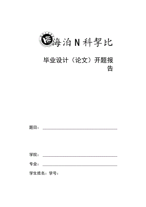 毕业设计(论文)开题报告.docx