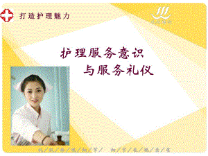 护理服务意识与服务礼仪.ppt