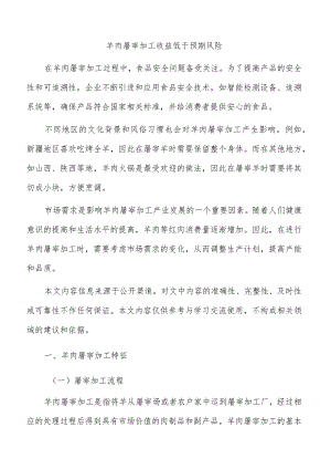 羊肉屠宰加工收益低于预期风险.docx