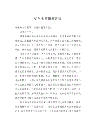 奖学金答辩演讲稿.docx
