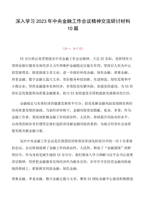 深入学习2023年中央金融工作会议精神交流研讨材料10篇.docx