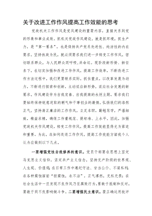关于改进工作作风提高工作效能的思考.docx