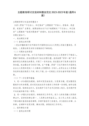 主题教育研讨交流材料整改范文2023-2023年度(通用6篇).docx