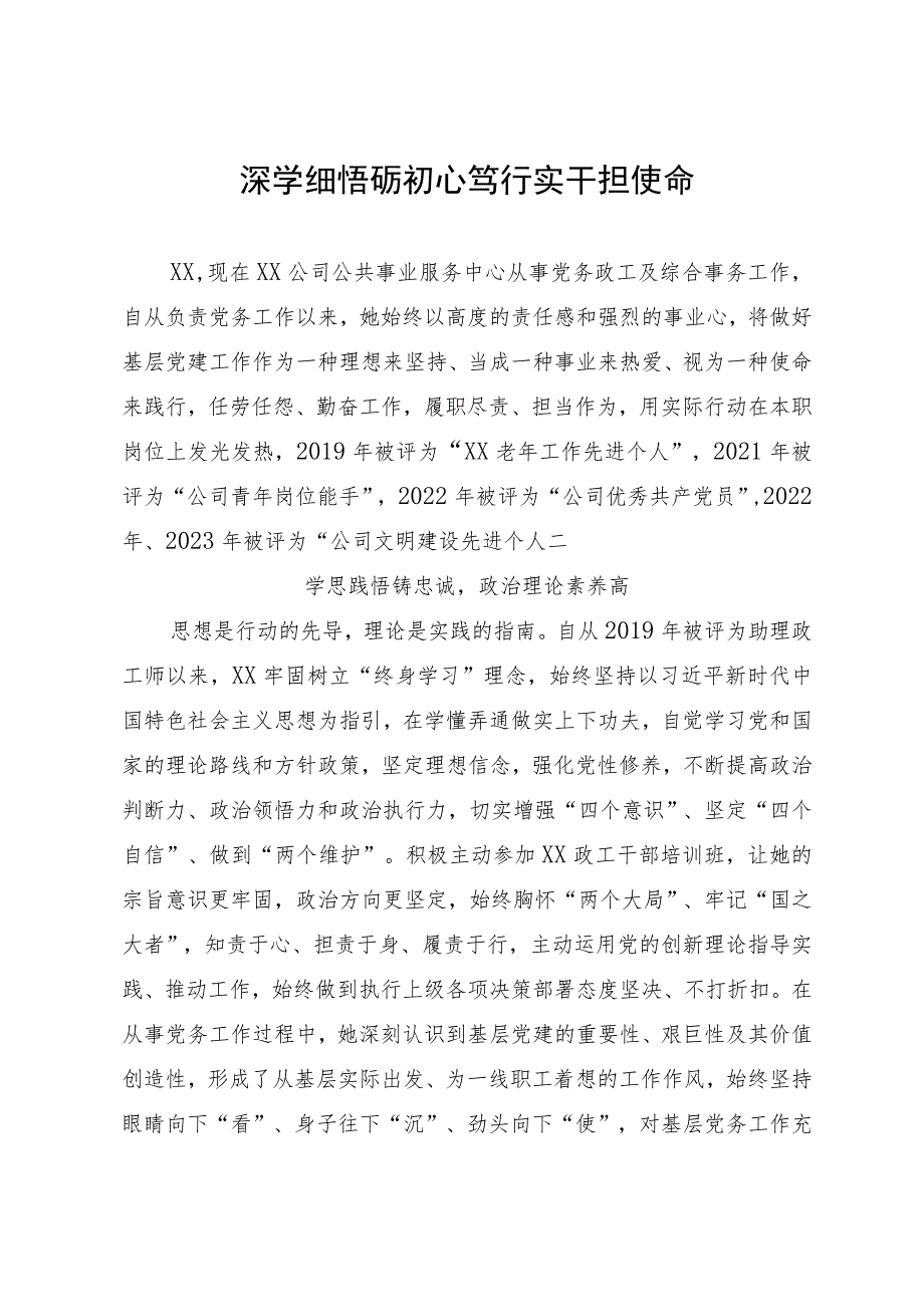 党务工作者先进事迹.docx_第1页