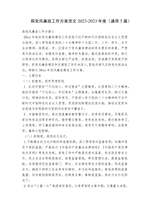 局党风廉政工作方案范文2023-2023年度(通用5篇).docx