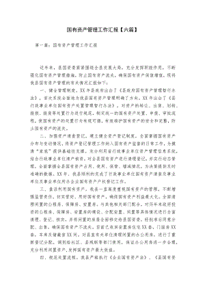 国有资产管理工作汇报【六篇】.docx