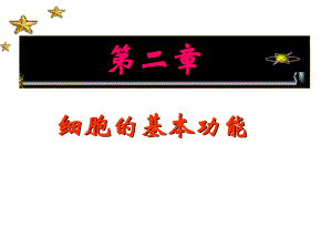 细胞的基本功能.ppt