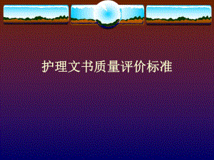 护理文书质量评价标准.ppt