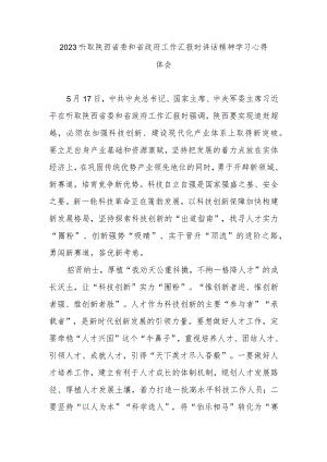 2023听取陕西省委和省政府工作汇报时讲话精神学习心得体会2篇.docx