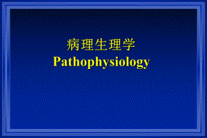 病理生理学概论.ppt