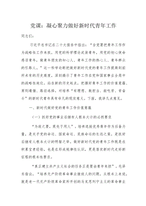党课：凝心聚力做好新时代青年工作1.docx