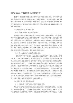街道2023年普法履职自评报告.docx