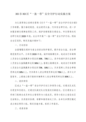 XX市XX区“一盔一带”安全守护行动实施方案（2023年）.docx