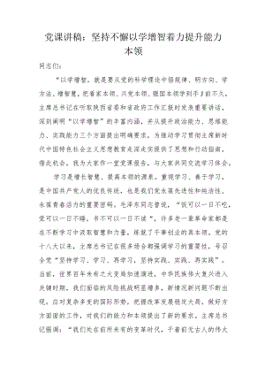 党课讲稿：坚持不懈以学增智着力提升能力本领.docx
