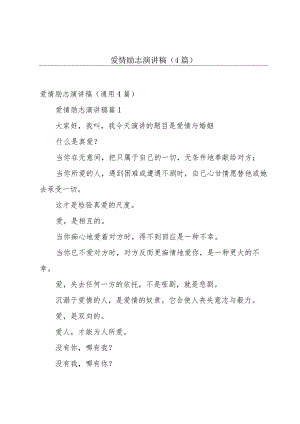爱情励志演讲稿（4篇）.docx