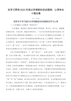 在学习贯彻2023年度以学增智的讲话提纲、心得体会十篇合集.docx