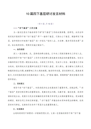 四下基层研讨发言材料10篇.docx