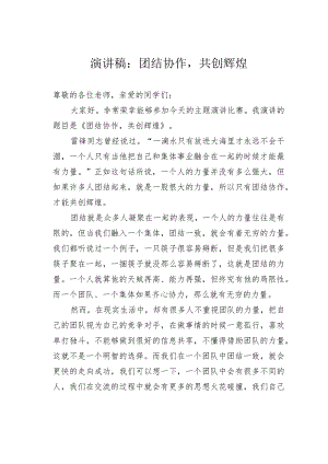 演讲稿：团结协作共创辉煌.docx
