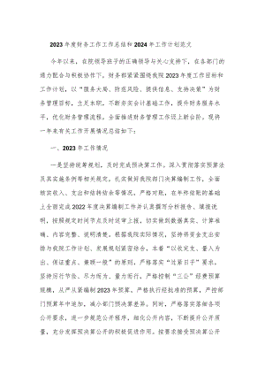 2023年度财务工作工作总结和2024年工作计划范文.docx