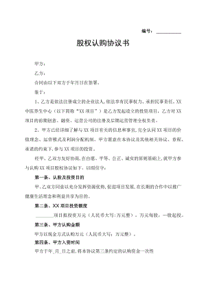 认缴股本合同.docx