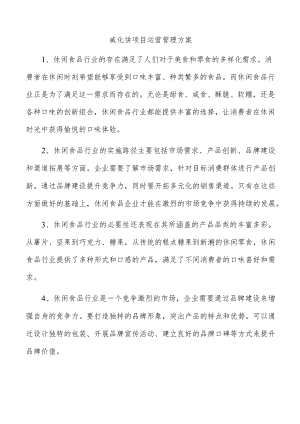 威化饼项目运营管理方案.docx